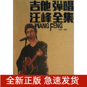 吉他彈唱汪峰全集