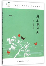 我从课中来--初中语文教与思/福建省中小学名师工程丛书 9787533468729