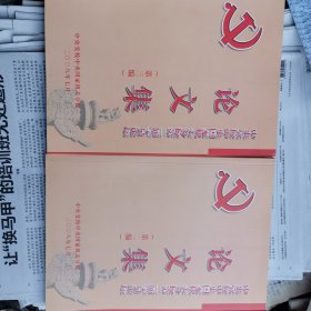 中央党校中央国家机关分校第二届学员论坛 论文集第二编 第三编合售