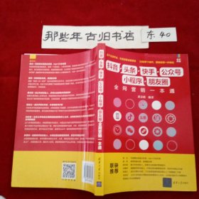 抖音·头条·快手·公众号·小程序·朋友圈全网营销一本通