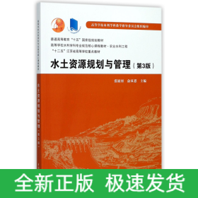 水土资源规划与管理（第3版）/普通高等教育“十五”国家级规划教材