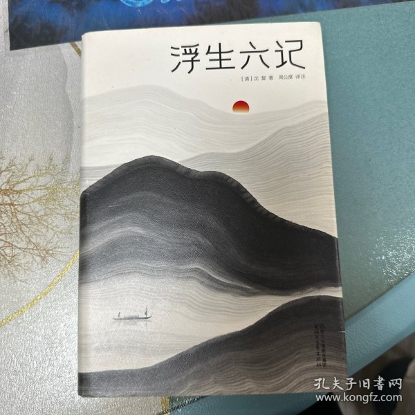 浮生六记（汪涵推荐，作家榜出品未删节插图珍藏版）