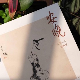 安晚 八大山人安晚册 9787534038334