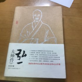 弘一大师传