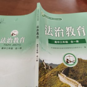 法治教育 高中三年级全一册