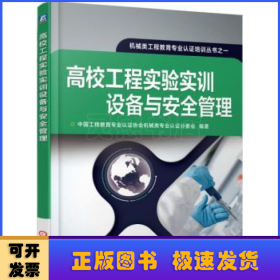 高校工程实验实训设备与安全管理