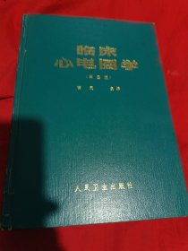 临床心电图学（第四版）