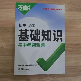 2023万唯初中基础知识与中考创新题初中语文基础知识大全语文初一初二初三复习辅导资料