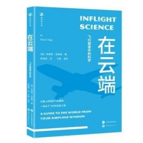 在云端:飞行旅途中的科学:a guide to the worl fo your airplane window