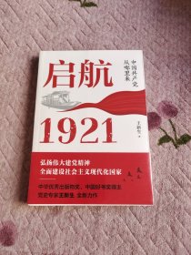 启航：1921——中国共产党从哪里来