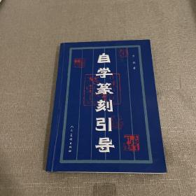 自学篆刻引导