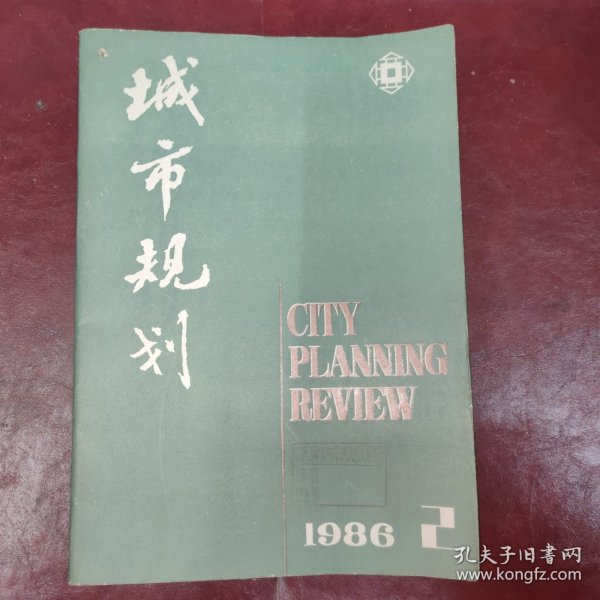 城市规划杂志（双月刊）/1986年第2期【 应用航空遥感技术对北京城市建设用地发展趋势的分析李嘉乐 应用航空遥感技术分析北京市的绿化现状 应用航空遥感技术提取北京旧城的现状数据 城市规划如何适应经济体制改革 对中国城市规划的几点意见及建议【波兰-彼得·萨伦巴】 城市土地的使用价值、价值与价格（胡兆量） 福州经济技术开发区马尾总体规划简介 古台州城规划建设初探 博览会与城市规划 】