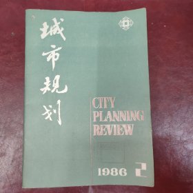 城市规划杂志（双月刊）/1986年第2期【 应用航空遥感技术对北京城市建设用地发展趋势的分析李嘉乐 应用航空遥感技术分析北京市的绿化现状 应用航空遥感技术提取北京旧城的现状数据 城市规划如何适应经济体制改革 对中国城市规划的几点意见及建议【波兰-彼得·萨伦巴】 城市土地的使用价值、价值与价格（胡兆量） 福州经济技术开发区马尾总体规划简介 古台州城规划建设初探 博览会与城市规划 】