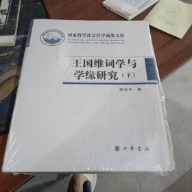 王国维词学与学缘研究（国家哲学社会科学成果文库）下册