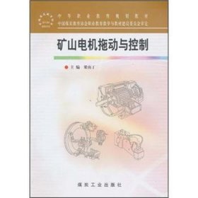 礦山電機(jī)拖動(dòng)與控制