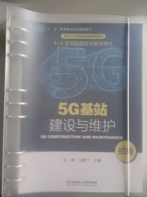 5G基站建设与维护（初级）/“十三五”职业教育国家规划教材