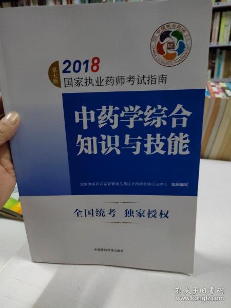 执业药师考试用书2018中药教材 国家执业药师考试指南 中药学综合知识与技能（第七版）