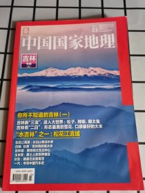 中国国家地理——吉林专辑（上）【2017年第3期，总第677期】