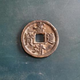 钱币铜钱：嘉靖通宝背三钱，直径3.1厘米，保真保老