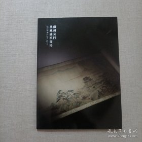 苏州吴门2024年吴风盛祺文物艺术品拍卖会 吴风盛祺专场