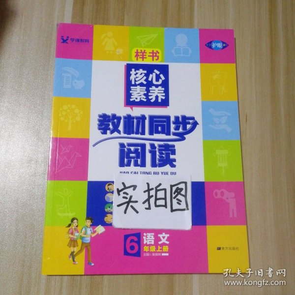 学缘核心素养教材同步阅读：语文（六年级上册20秋全彩版）