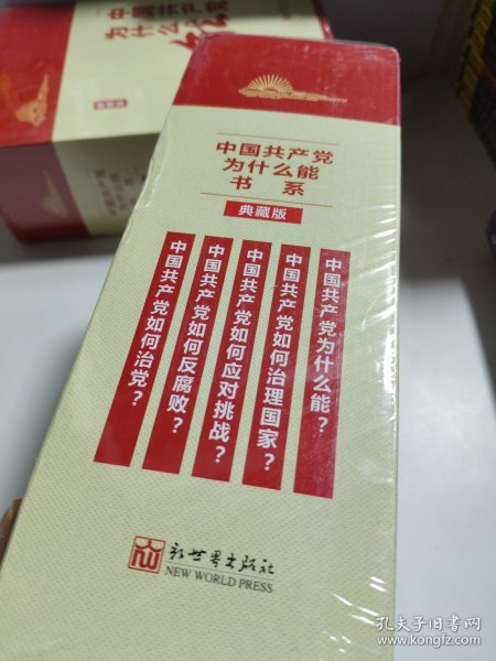 “中国共产党为什么能”书系（典藏版）(套装全5册）
