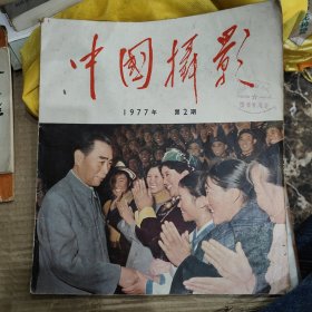 中国摄影(双月刊)1977-2