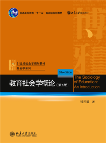 教育社会学概论（第五版）