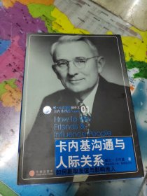 卡内基沟通与人际关系、成功有效的团体沟通 二本合售