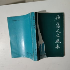 雁荡人文风采