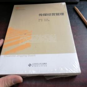 新世纪高等教材.新闻传播学系列教材：传媒经营管理教程