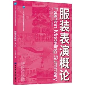 【正版新书】服装表演概论