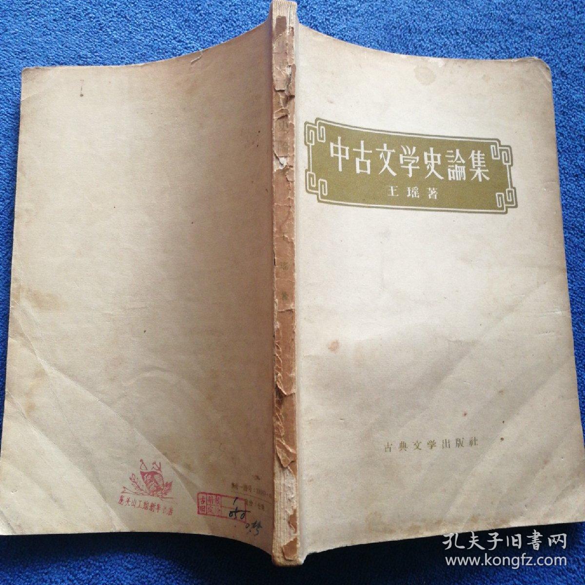 《中古文学史论丛》