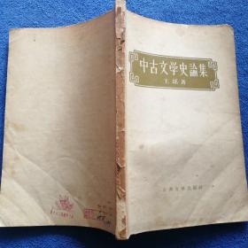 《中古文学史论丛》
