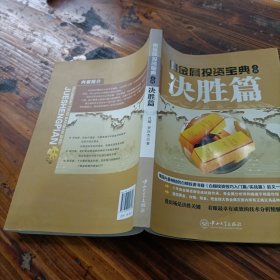 贵金属投资宝典之四.决胜篇.