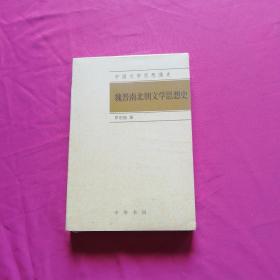 中国文学思想通史：魏晋南北朝文学思想史