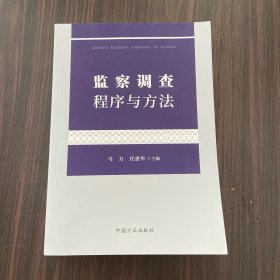 监察调查程序与方法