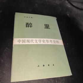 醉里