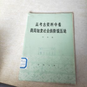 从考古资料中看商周奴隶社会的阶级压迫