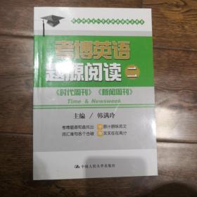 考博英语题源阅读二 时代周刊 新闻周刊