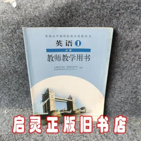 英语一必修教师教学用书