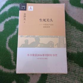 生死关头-中国共产党的道路抉择（未开封）