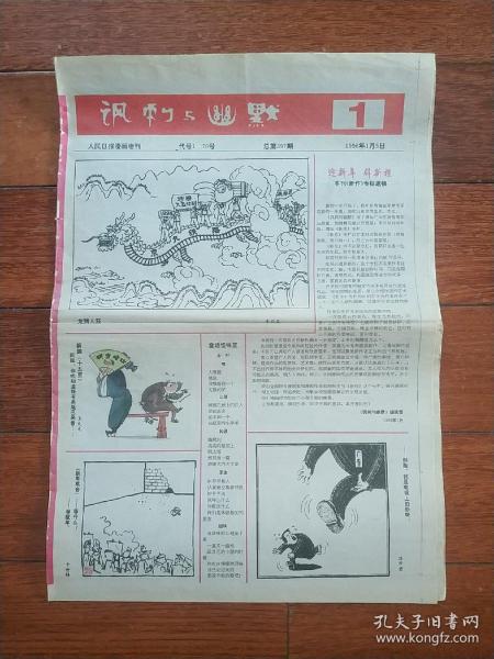 人民日报漫画增刊：讽刺与幽默1996年1期