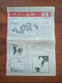 人民日报漫画增刊：讽刺与幽默1996年1期