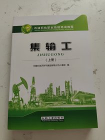 集输工（上册）/石油石化职业技能培训教程