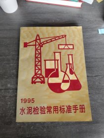 水泥检验常用标准手册:1995