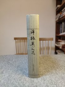 许振英文选 硬精装 主编单安山签赠本 【硬精装干净品好如图】