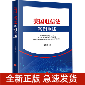 美國電信法案例重述