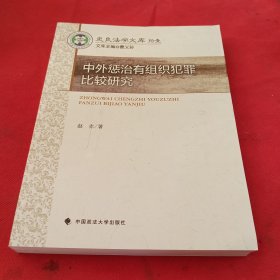 中外惩治有组织犯罪比较研究/史良法学文库（11）