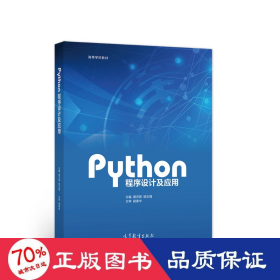 Python程序设计及应用